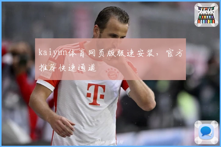 kaiyun体育网页版极速安装，官方推荐快速通道