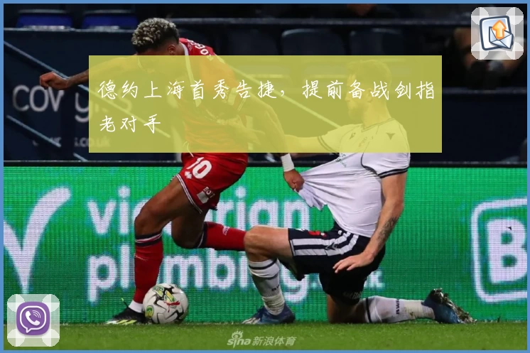 德约上海首秀告捷，提前备战剑指老对手