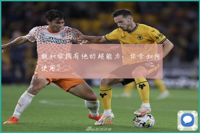 假如你拥有他的超能力，你会如何使用？