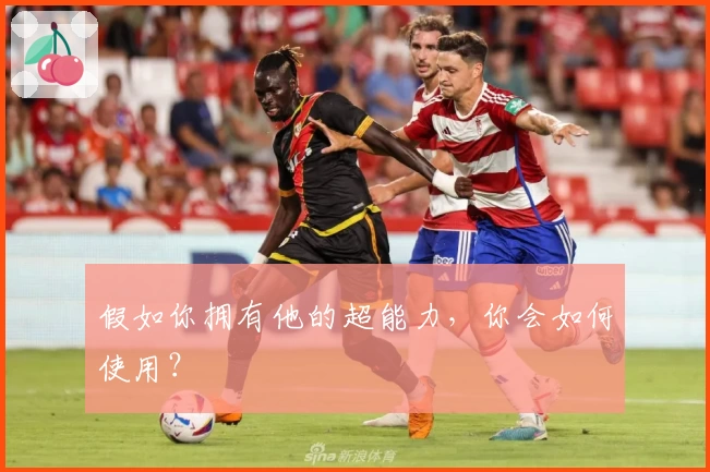 假如你拥有他的超能力，你会如何使用？