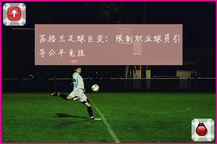 苏格兰足球巨变：限制职业球员引导公平竞技