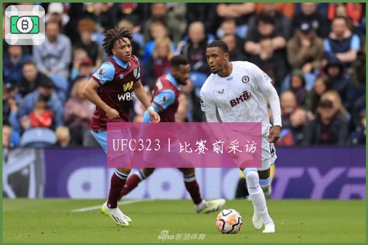 UFC323｜比赛前采访