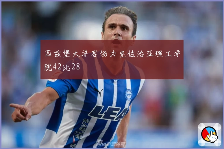 匹兹堡大学客场力克佐治亚理工学院42比28