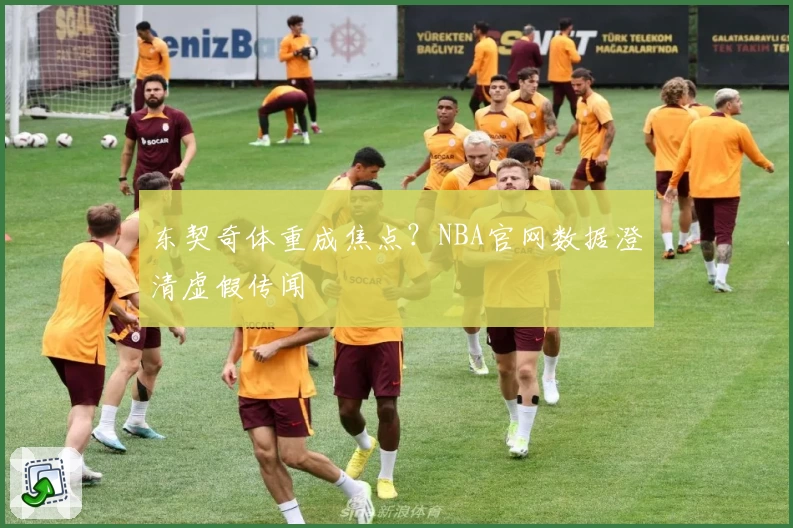 东契奇体重成焦点？NBA官网数据澄清虚假传闻