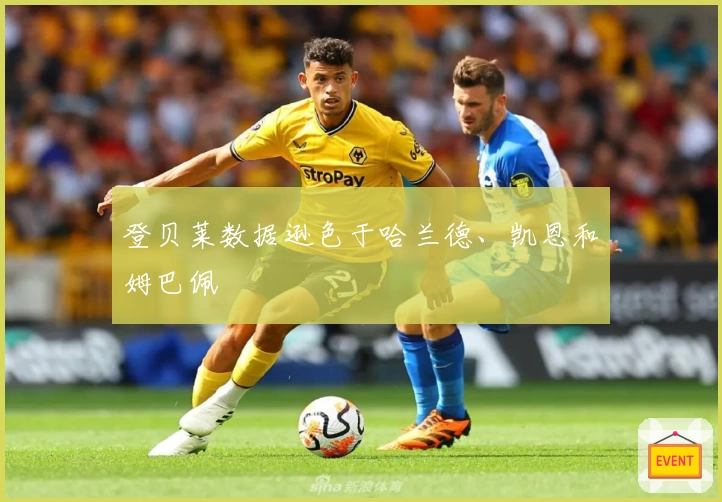 登贝莱数据逊色于哈兰德、凯恩和姆巴佩