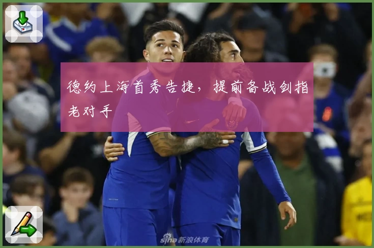 德约上海首秀告捷，提前备战剑指老对手