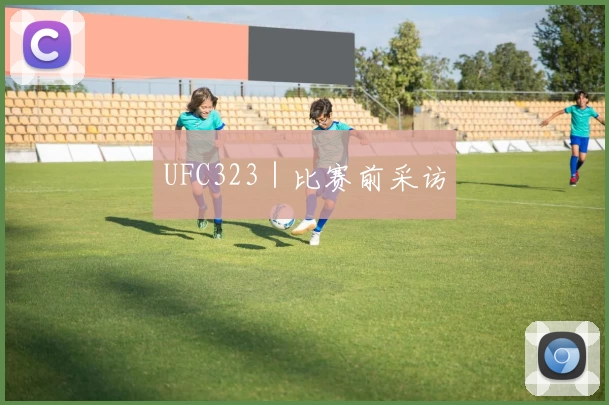 UFC323｜比赛前采访