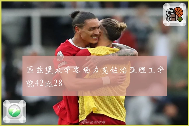 匹兹堡大学客场力克佐治亚理工学院42比28