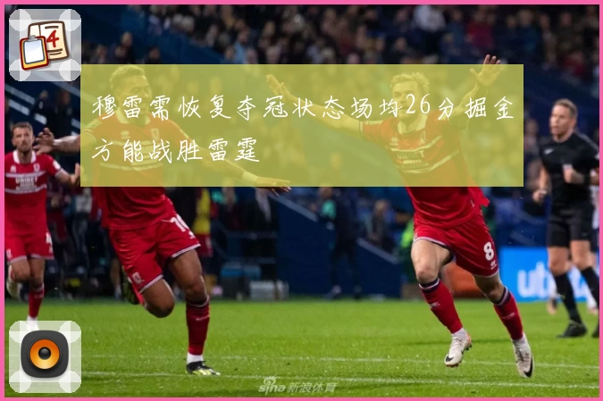 穆雷需恢复夺冠状态场均26分掘金方能战胜雷霆