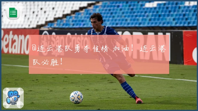 @连云港队勇夺佳绩 加油！连云港队必胜！