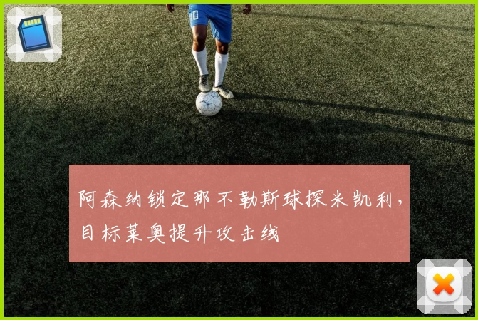 阿森纳锁定那不勒斯球探米凯利，目标莱奥提升攻击线