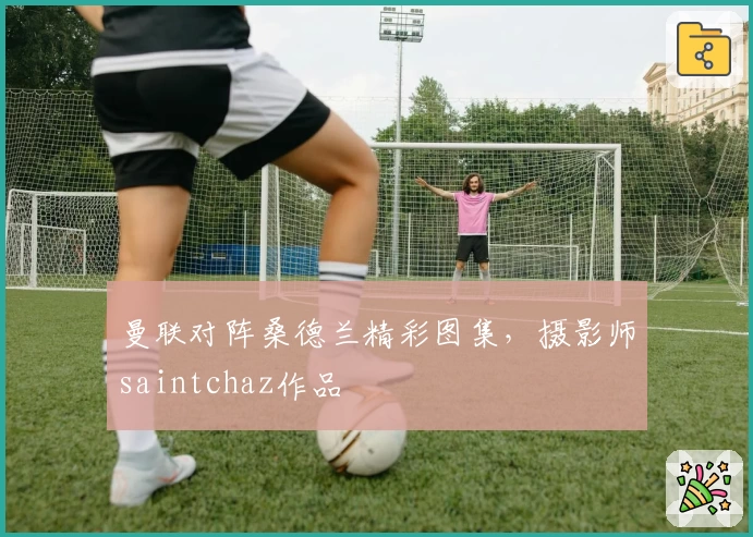 曼联对阵桑德兰精彩图集,摄影师saintchaz作品