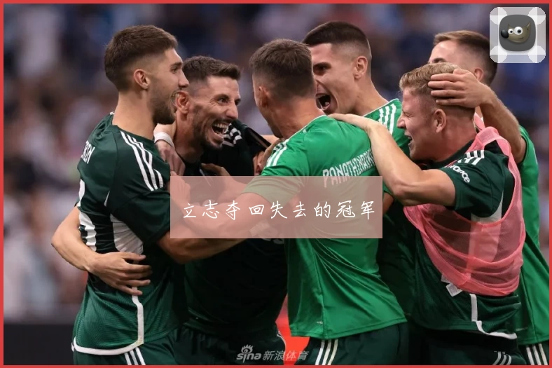 立志夺回失去的冠军