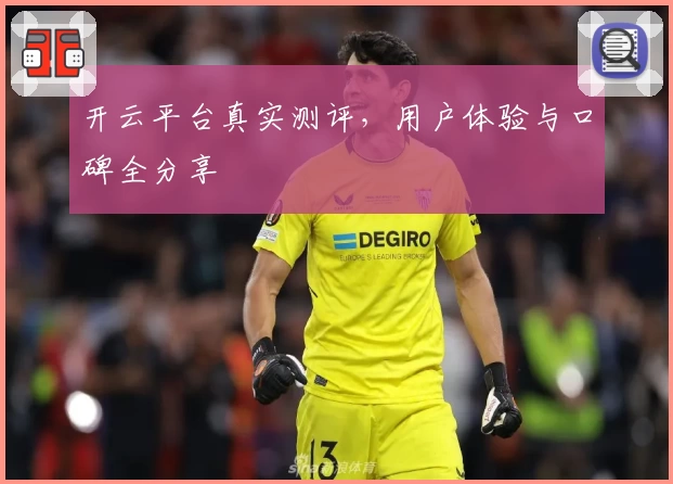 开云平台真实测评，用户体验与口碑全分享
