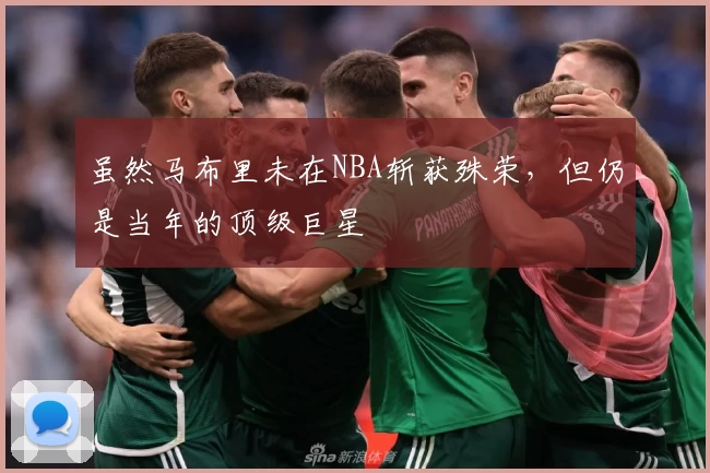 虽然马布里未在NBA斩获殊荣，但仍是当年的顶级巨星