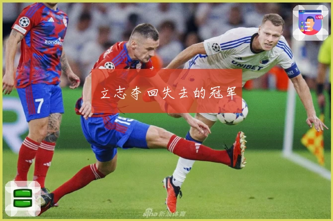 立志夺回失去的冠军