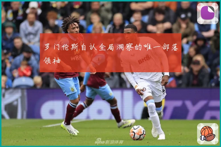 罗门伦斯自认全局洞察的唯一部落领袖
