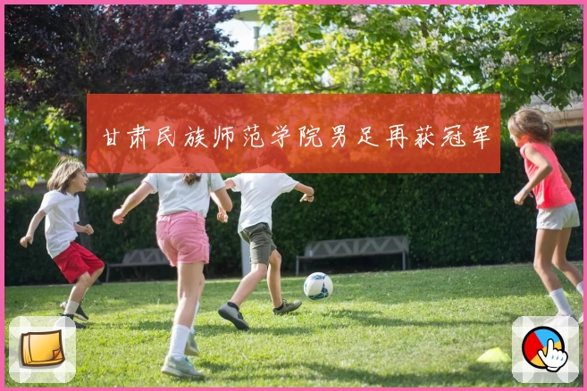 甘肃民族师范学院男足再获冠军