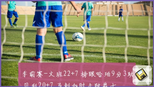 季前赛-文班22+7 榜眼哈珀9分3助 贝利20+7 马刺加时击败爵士