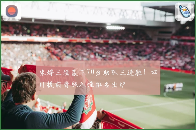 朱婷三场轰下70分助队三连胜!四川提前晋级八强排名出炉