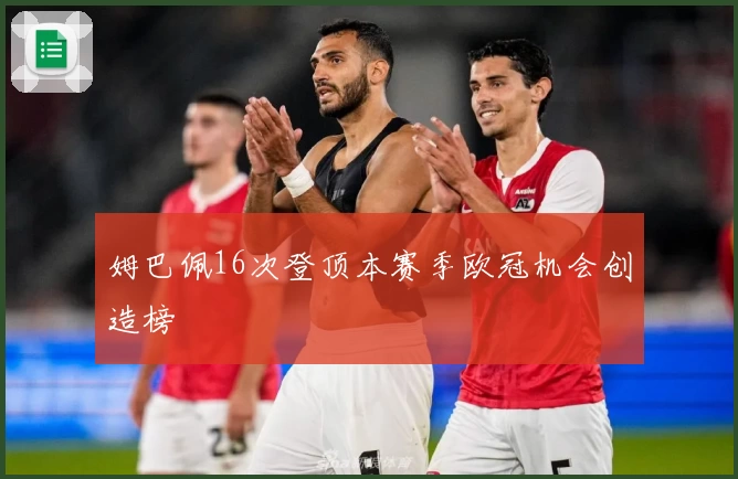 姆巴佩16次登顶本赛季欧冠机会创造榜
