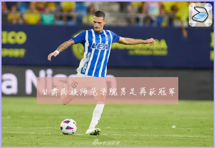 甘肃民族师范学院男足再获冠军