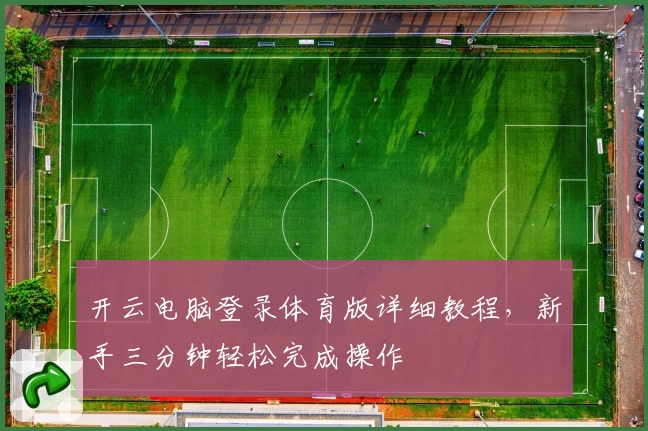 开云电脑登录体育版详细教程，新手三分钟轻松完成操作